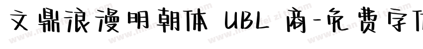 文鼎浪漫明朝体 UBL 商字体转换
